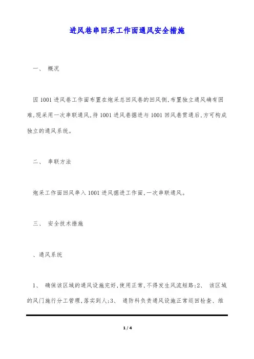 进风巷串回采工作面通风安全措施(标准版)