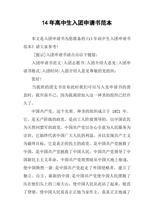 14年高中生入团申请书范本