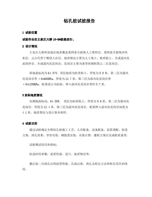 钻孔桩试桩报告