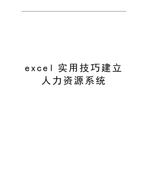 最新excel实用技巧建立人力资源系统