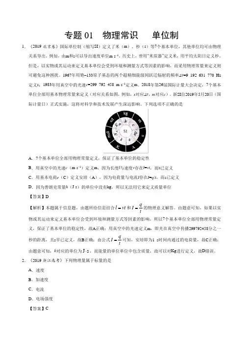 专题01 物理常识 单位制-2019年高考真题和模拟题分项汇编物理 Word版含解析