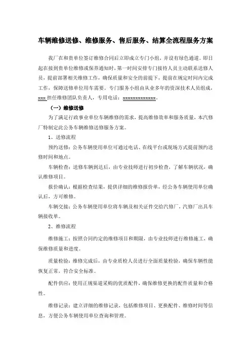车辆维修送修、结算全流程服务方案