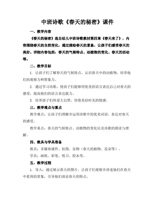 中班诗歌《春天的秘密》课件