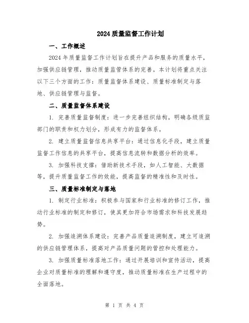 2024质量监督工作计划