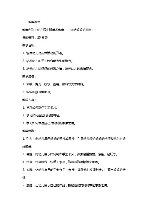 幼儿园中班美术教案：送给妈妈的礼物