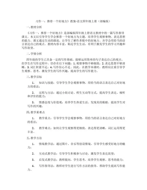 习作一：推荐一个好地方》教案-语文四年级上册(部编版)