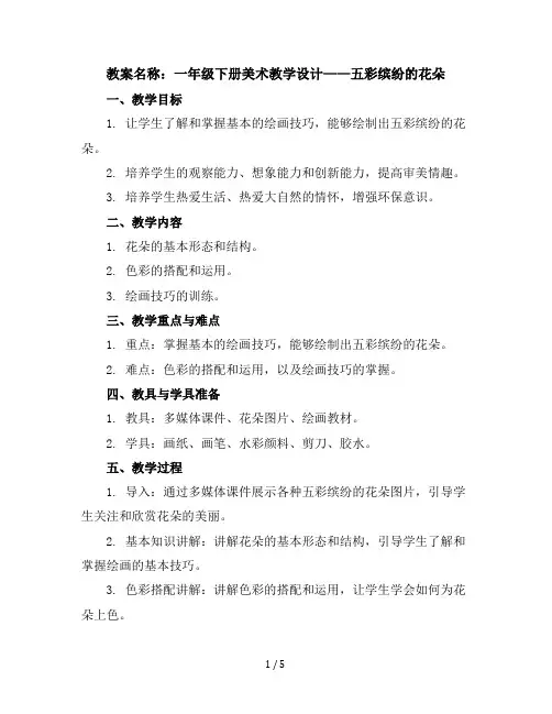 一年级下册美术教学设计-3五彩缤纷的花朵｜广西版