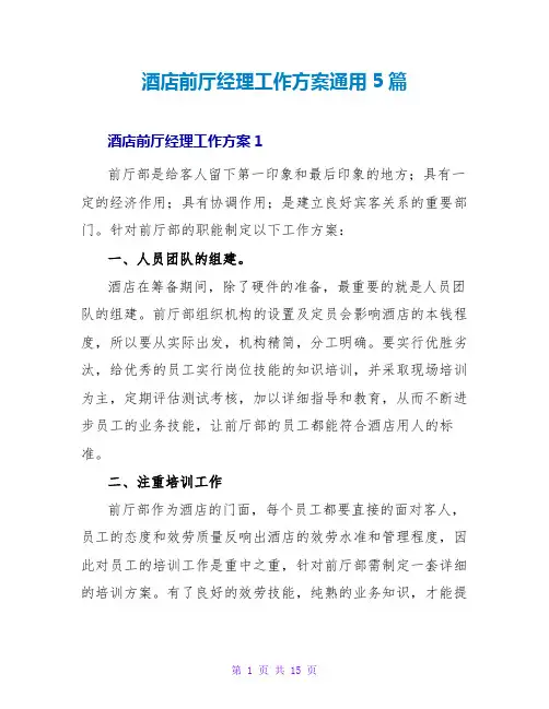 酒店前厅经理工作计划通用5篇