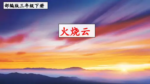 部编版三年级下册语文《火烧云》 优质课件