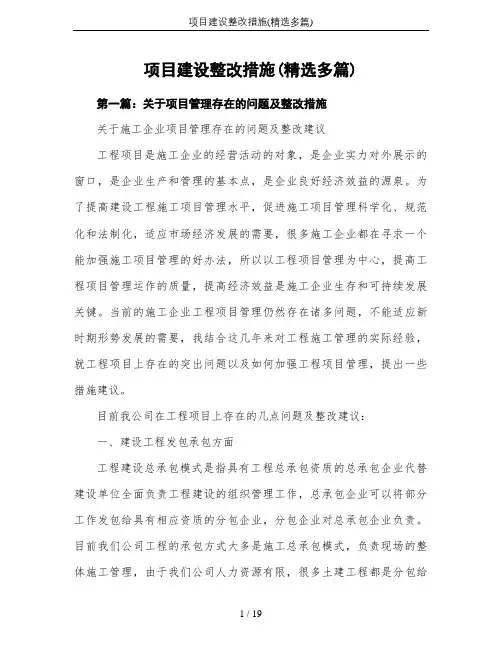 项目建设整改措施(精选多篇)