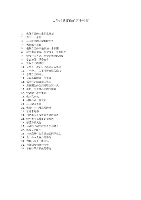 大学时期要做的五十件事(很赞!)