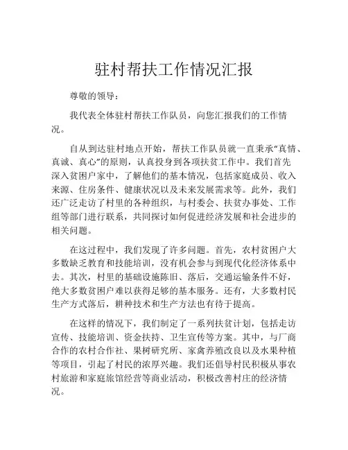 驻村帮扶工作情况汇报