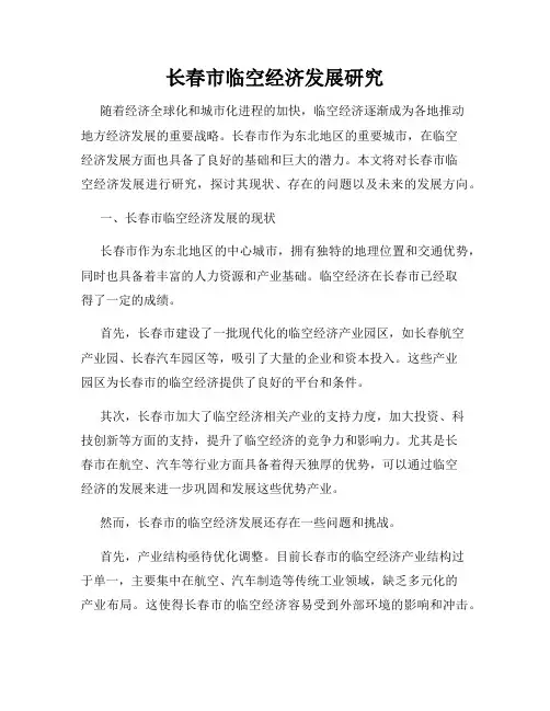 长春市临空经济发展研究
