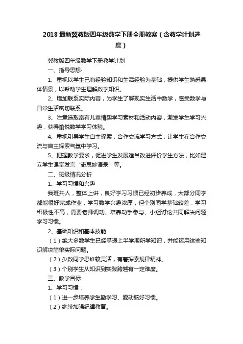 2018最新冀教版四年级数学下册全册教案（含教学计划进度）
