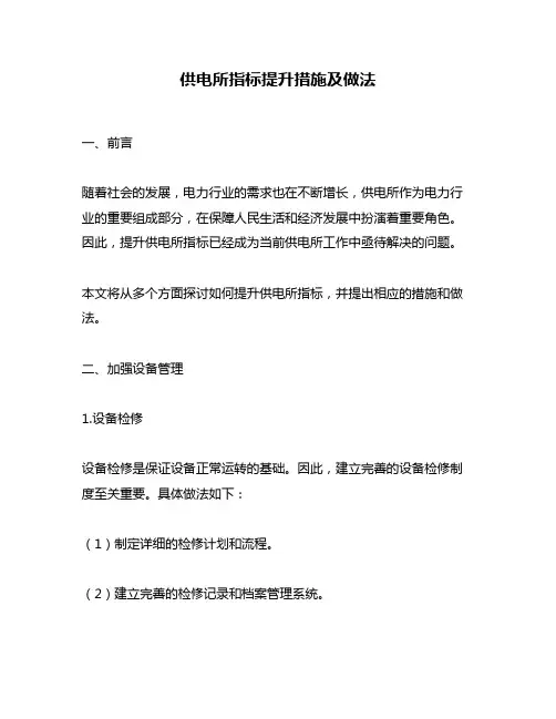 供电所指标提升措施及做法