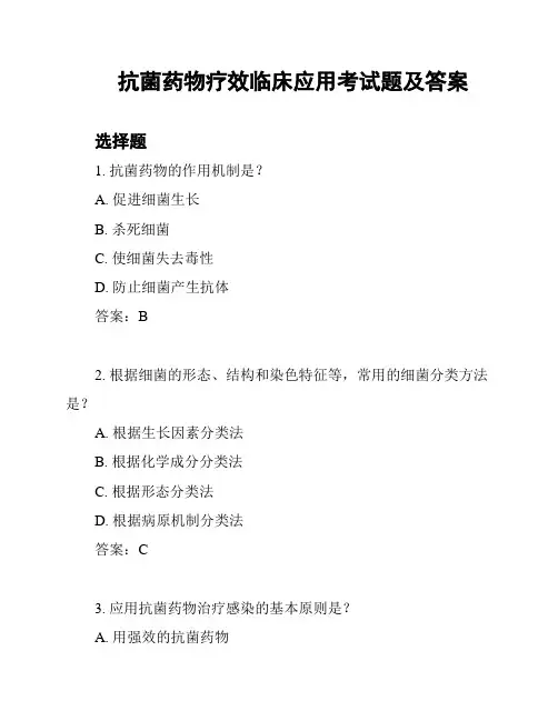 抗菌药物疗效临床应用考试题及答案