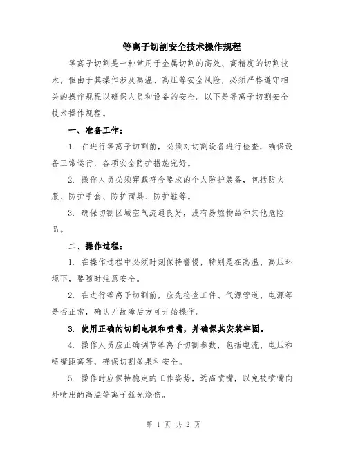 等离子切割安全技术操作规程