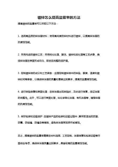 镀锌怎么提高盐雾率的方法