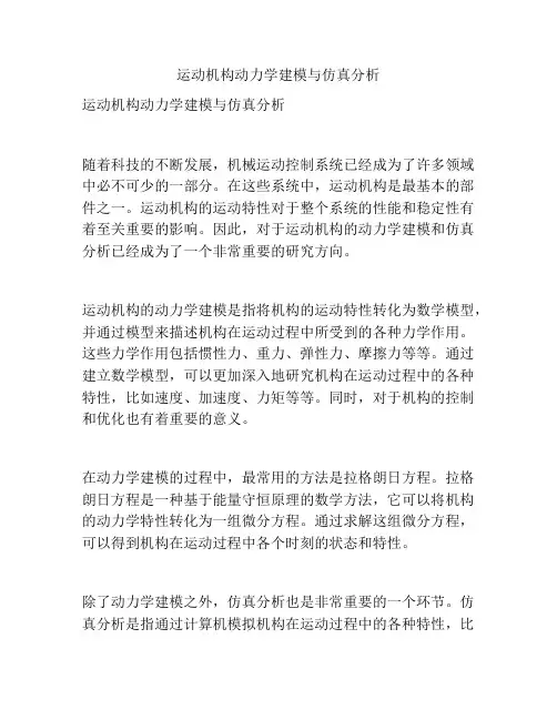 运动机构动力学建模与仿真分析