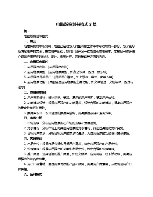 电脑版策划书格式3篇