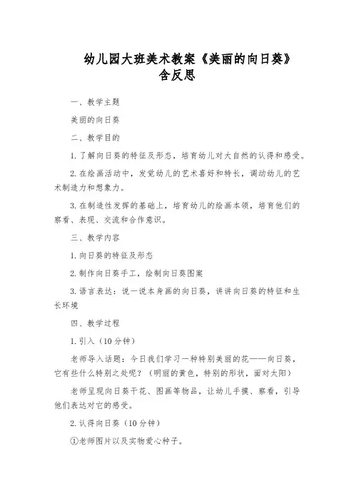 幼儿园大班美术教案《美丽的向日葵》含反思
