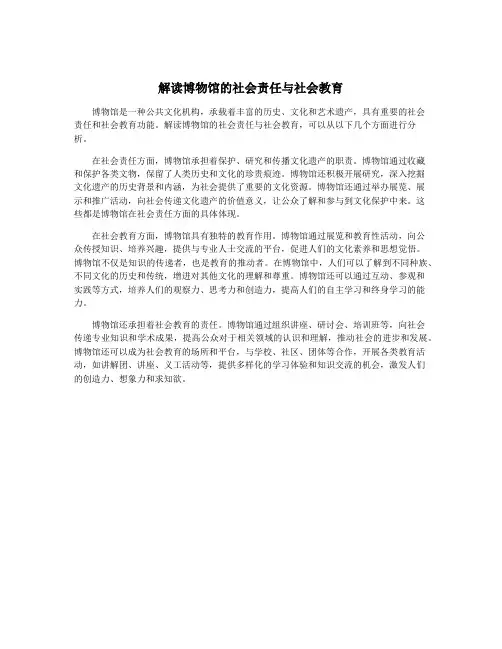 解读博物馆的社会责任与社会教育
