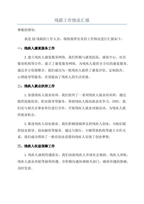 残联工作情况汇报