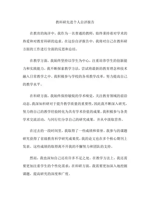 教科研先进个人自评报告