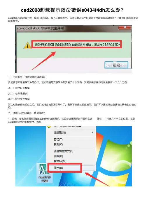 cad2008卸载提示致命错误e0434f4dh怎么办？