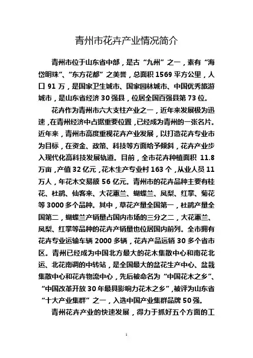 青州市花卉产业情况简介