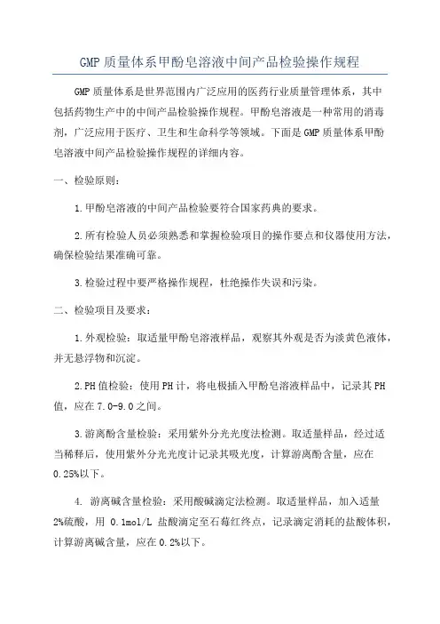 GMP质量体系甲酚皂溶液中间产品检验操作规程