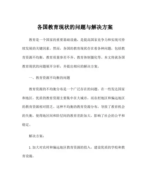 各国教育现状的问题与解决方案