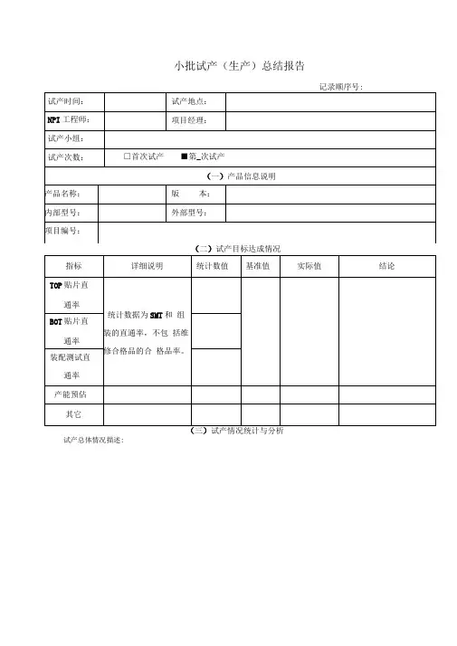 小批试产总结报告模板