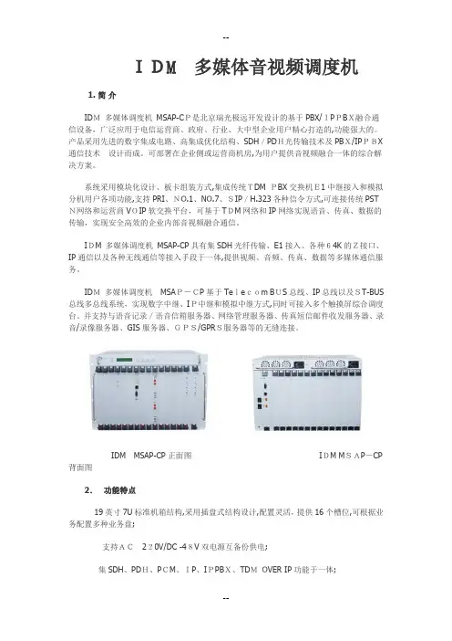 IDM 多媒体音视频调度机