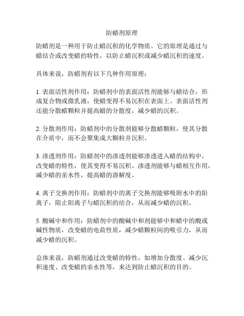 防蜡剂原理