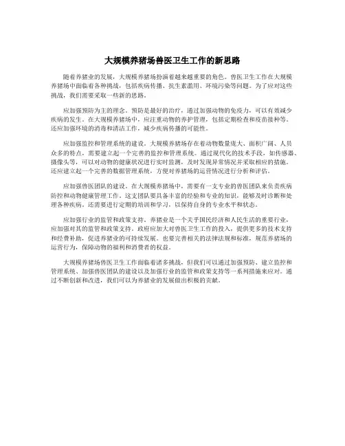 大规模养猪场兽医卫生工作的新思路