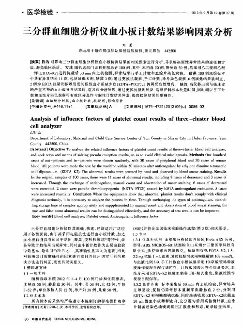 三分群血细胞分析仪血小板计数结果影响因素分析