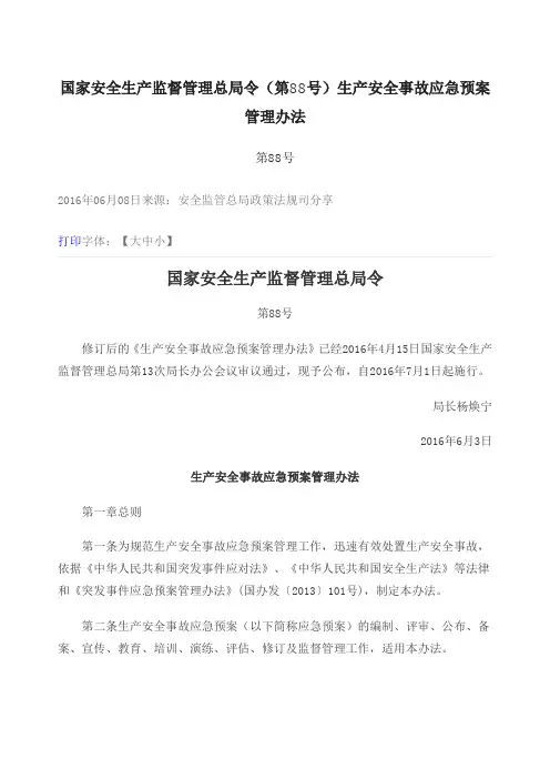 国家安全生产监督管理总局令 应急预案管理办法