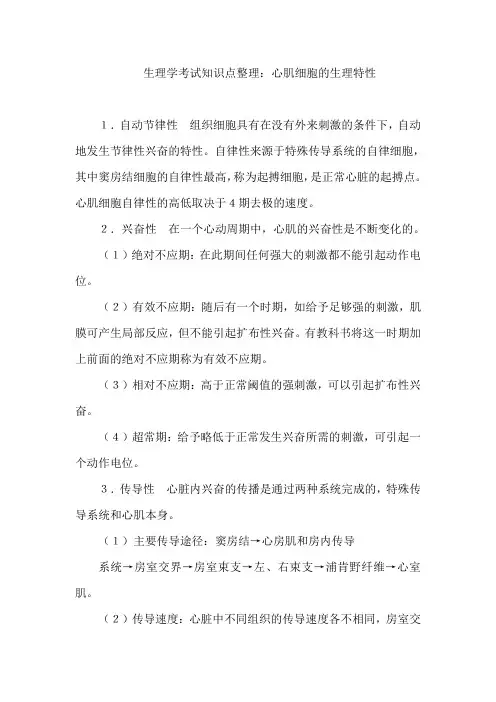 生理学考试知识点整理：心肌细胞的生理特性