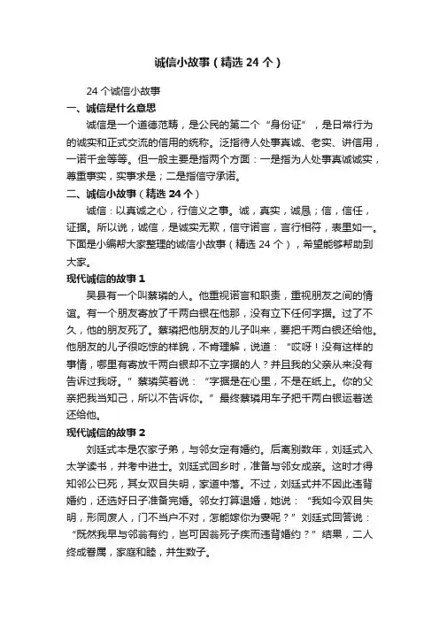 诚信小故事（精选24个）