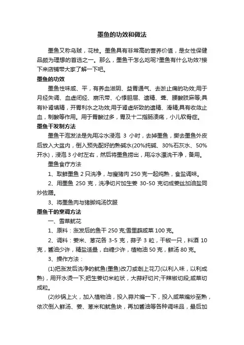 墨鱼的功效和做法