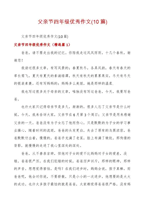 父亲节四年级优秀作文(10篇)