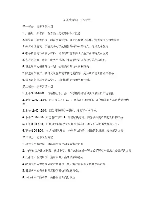 家具销售每日工作计划