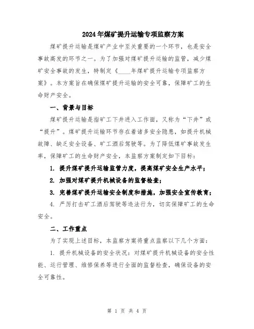 2024年煤矿提升运输专项监察方案