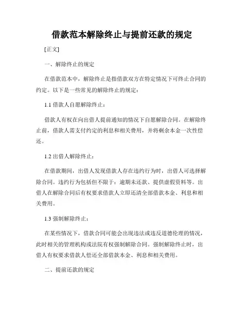 借款范本解除终止与提前还款的规定