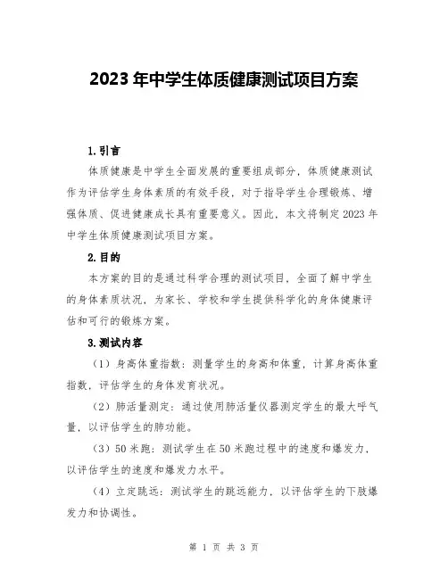 2023年中学生体质健康测试项目方案