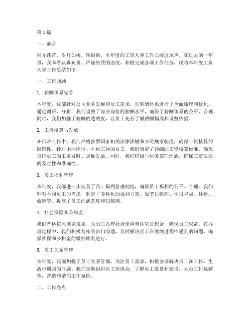 工资人事工作年度总结(3篇)