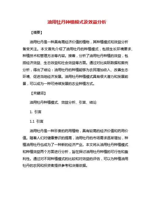 油用牡丹种植模式及效益分析
