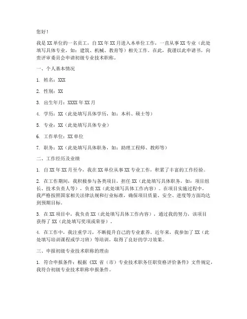申请初级专业技术申请书