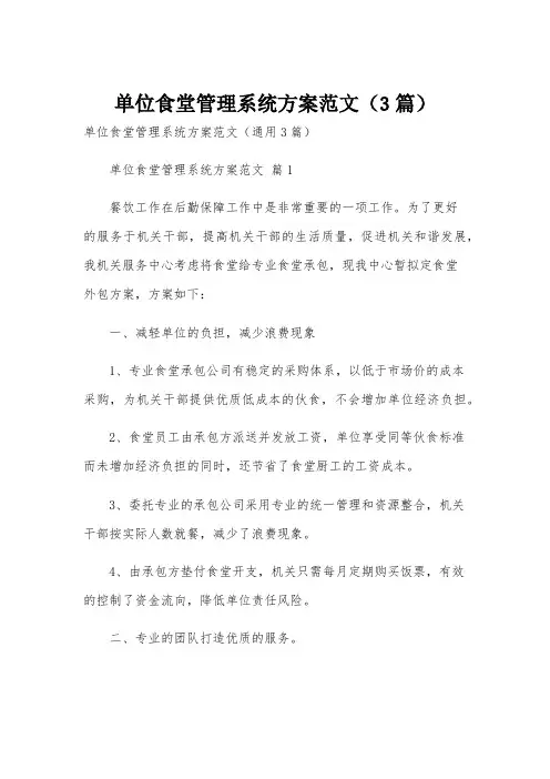 单位食堂管理系统方案范文(3篇)